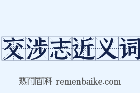 交涉志近义词是什么意思的图片